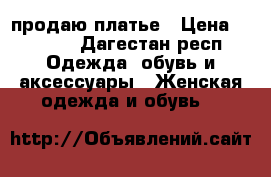 продаю платье › Цена ­ 5 000 - Дагестан респ. Одежда, обувь и аксессуары » Женская одежда и обувь   